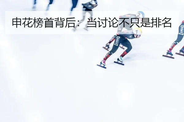 申花榜首背后：当讨论不只是排名
